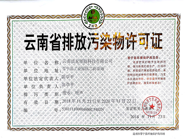 91看片在线网站塑膠-排汙許可證